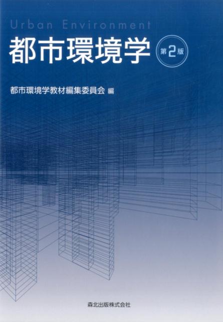 都市環境学教材編集委員会 森北出版都市環境 ヒートアイランド 都市災害 整備 トシカンキョウガクダイニハン トシカンキョウガクキョウザイヘンシュウイインカイ 発行年月：2016年06月08日 ページ数：240p サイズ：単行本 ISBN：9784627552524 第1部　自然と共生した都市環境（都市型社会の到来／ヒートアイランド／都市の大気環境／都市災害／都市環境計測手法／CFDを利用した都市気候シミュレーション／自然や気候を生かした都市熱環境の改善）／第2部　インフラストラクチャー整備と都市環境（都市のインフラストラクチャー整備／都市のエネルギー供給システム／都市の水供給処理システム／都市の廃棄物処理システム）／第3部　まちづくりと都市環境整備（都市環境計画と環境管理／環境のまちづくり事例／環境評価） 都市の環境をたえず改善し、維持するために。都市における環境問題から、防災、インフラの計画・整備、まちづくりにおける環境計画・管理・評価法まで、広範囲にわたるテーマを解説。「都市環境学」のスタンダードな教科書を企図した1冊。 本 科学・技術 工学 建設工学 科学・技術 建築学