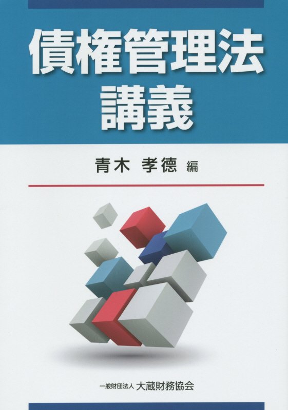 債権管理法講義