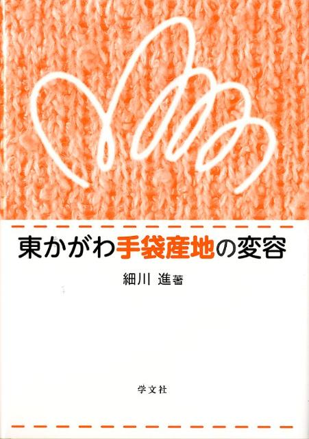 東かがわ手袋産地の変容 [ 細川　進 ]