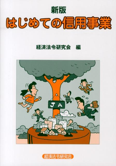 はじめての信用事業新版