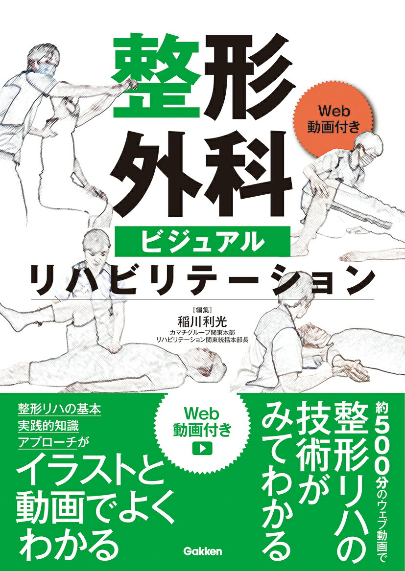 整形リハの基本、実践的知識、アプローチが、イラストと動画でよくわかる。約５００分のウェブ動画で、整形リハの技術がみてわかる。医師、理学療法士、作業療法士、柔道整復師、スポーツトレーナーー整形リハにかかわる最前線のセラピストがわかりやすく解説。類をみない動画数とビジュアルで、やさしく身に付く整形リハ。