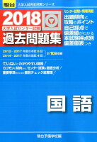 大学入試センター試験過去問題集国語（2018）