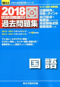 大学入試センター試験過去問題集国語（2018） （駿台大学入試完全対策シリーズ） [ 駿台予備学校 ]