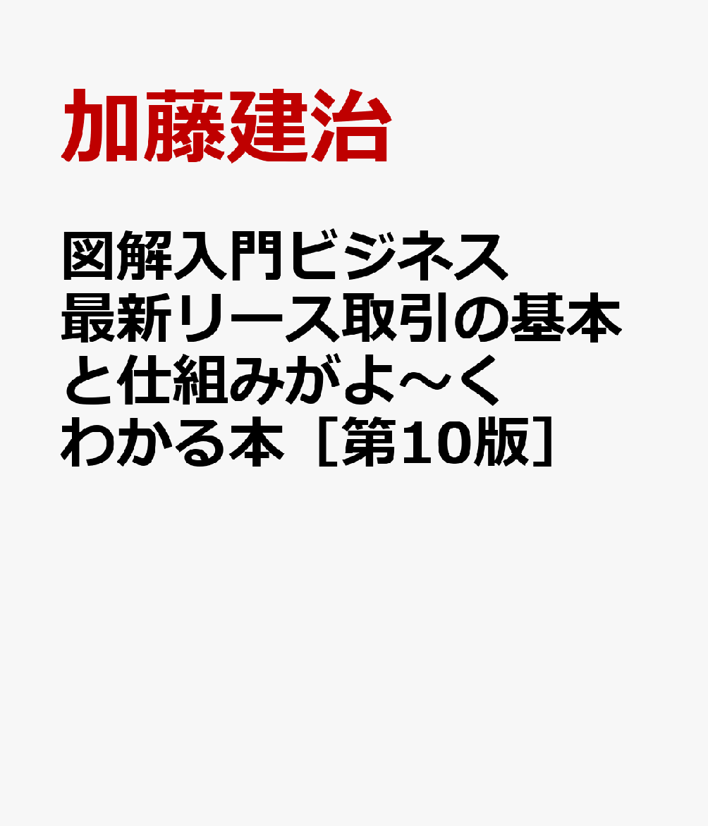 図解入門ビジネス 最新リース取引の基本と仕組みがよ〜くわかる本［第10版］