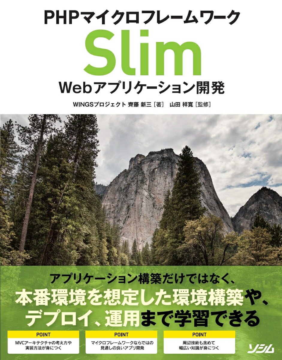 PHPマイクロフレームワーク Slim Webアプリケーション開発