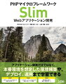 アプリケーション構築だけではなく、本番環境を想定した環境構築や、デプロイ、運用まで学習できる。ＭＶＣアーキテクチャの考え方や実装方法が身につく。マイクロフレームワークならではの見通しの良いアプリ開発。周辺技術も含めて幅広い知識が身につく。