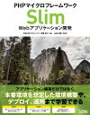 PHPマイクロフレームワーク Slim Webアプリケーション開発 