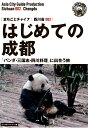 四川省002はじめての成都　～「パンダ・三国志・四川料理」に出合う旅［モノクロノートブック版］ 