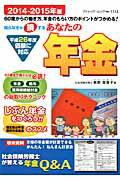 あなたの年金（2014-2015年版）