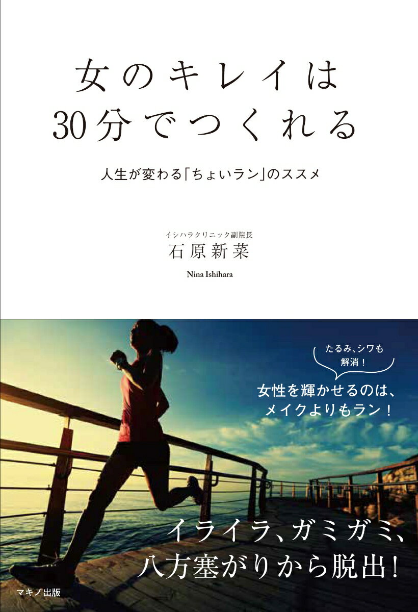 「ちょいラン」で…女性の最大の武器「肌ツヤ」が手に入る。「深刻な悩み」が「なんとかなるさ」に変わる。性的な魅力がアップする。使える時間が格段に増える。たるみ、シワも解消！女性を輝かせるのは、メイクよりもラン！イライラ、ガミガミ、八方塞がりから脱出！