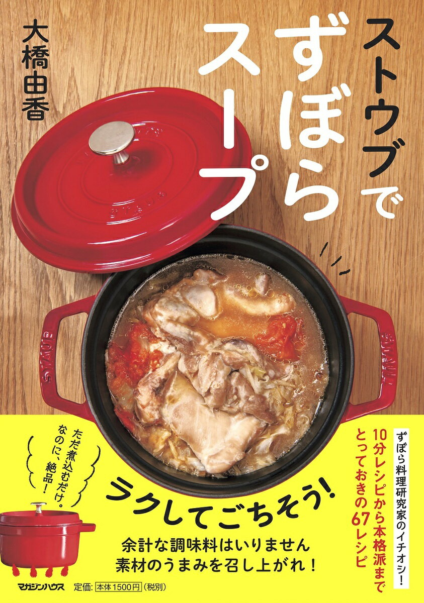 ただ煮込むだけ。なのに、絶品！ラクしてごちそう！余計な調味料はいりません。素材のうまみを召し上がれ！ずぼら料理研究家のイチオシ！１０分レシピから本格派まで、とっておきの６７レシピ。