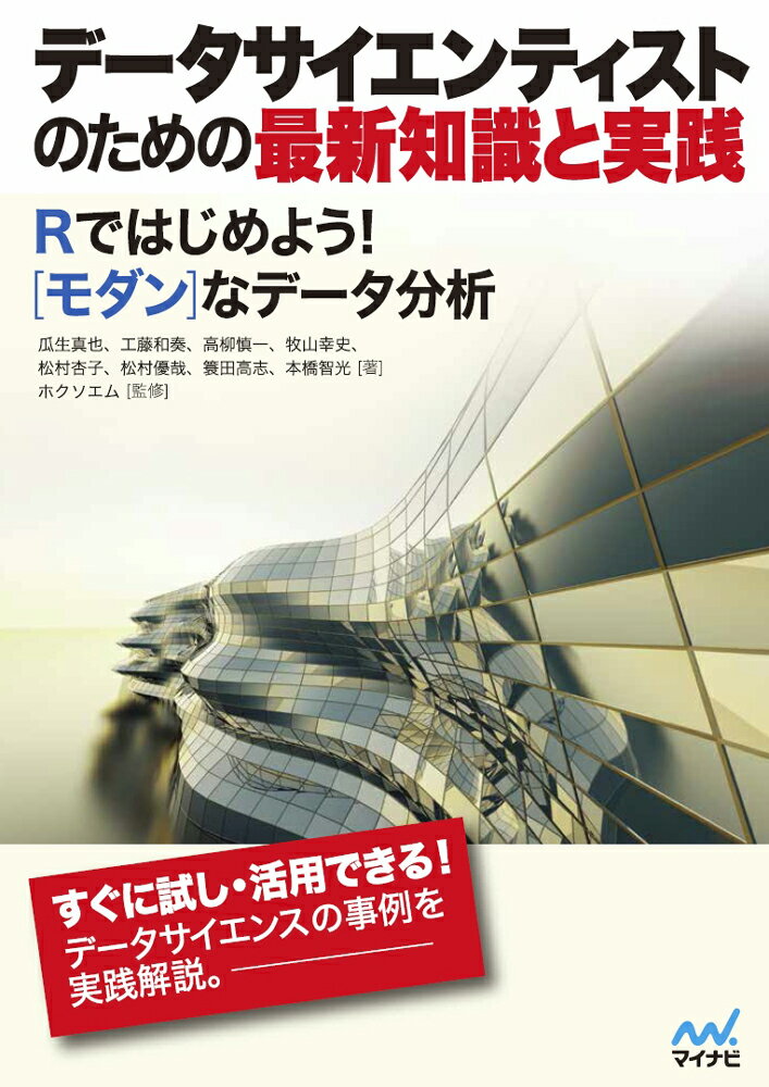 データサイエンティストのための最新知識と実践