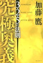 3・2・5の法則 加藤鷹 ロングセラーズキュウキョク オウギ カトウ,タカ 発行年月：2012年09月 ページ数：186p サイズ：単行本 ISBN：9784845422524 加藤鷹（カトウタカ） 1962年、秋田県生まれ。秋田商業高校卒業後、大手企業の営業マン、ホテルマンを経て87年に上京。アダルトビデオのスタッフを経て、1988年より男優デビュー。これまでに出演した作品は7000本以上。現在は、作品に出演する一方で、テレビ、ラジオ、映画などへの出演や、本の執筆、雑誌の連載、講演会、飲食店のプロデュースなど幅広く活動中（本データはこの書籍が刊行された当時に掲載されていたものです） 1　心構えの奥義／2　誘惑の奥義／3　愛憮の奥義／4　挿入の奥義／5　後戯の奥義 本当に「すごい」セックスしてみない？オーガズムは哲学。その時、女は宇宙を見る。 本 美容・暮らし・健康・料理 恋愛 性