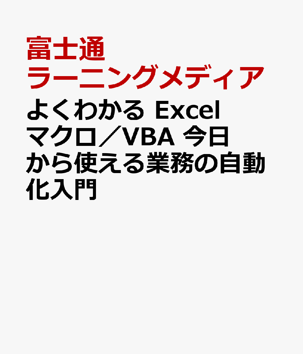 よくわかる Excel マクロ／VBA 今日から使える業務の自動化入門
