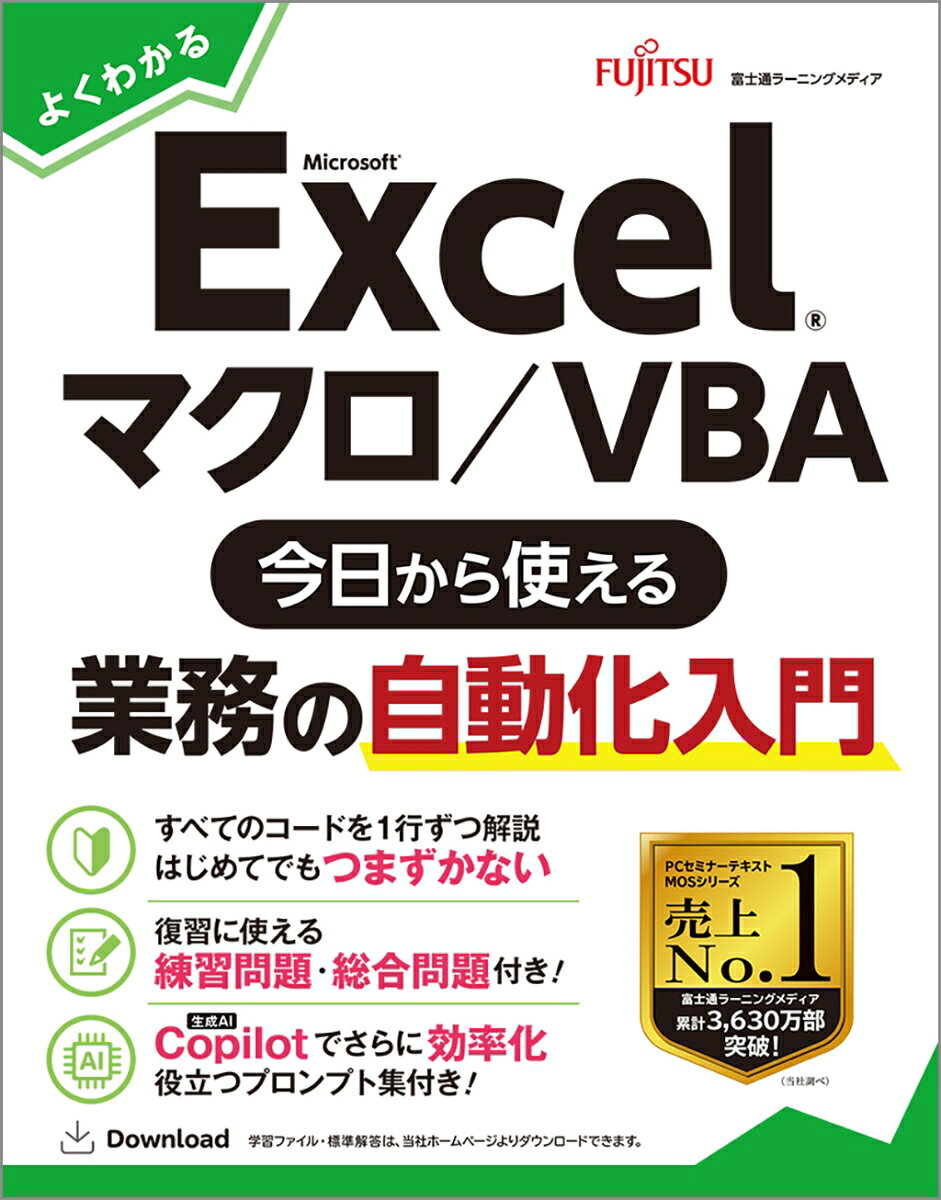よくわかる　Excel マクロ／VBA　今日から使える業務の自動化入門の表紙