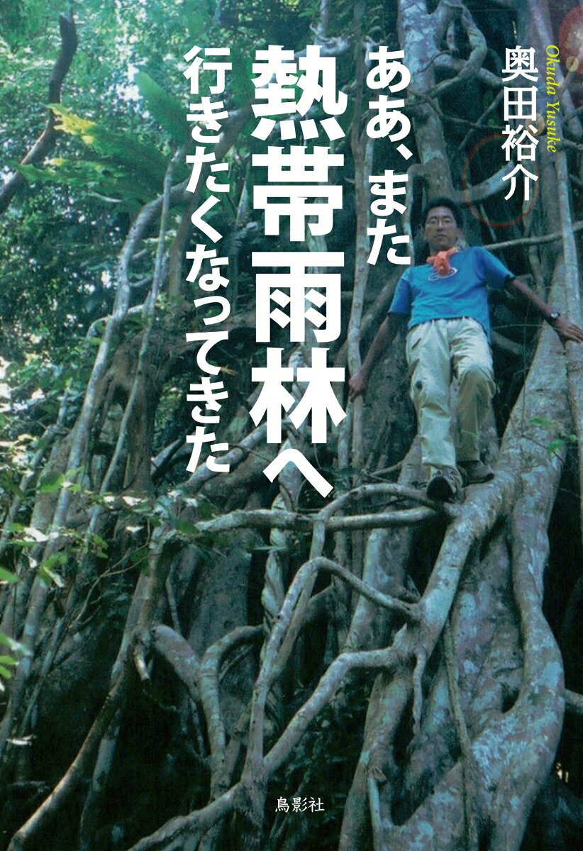 ああ、また熱帯雨林へ行きたくなってきた 書影