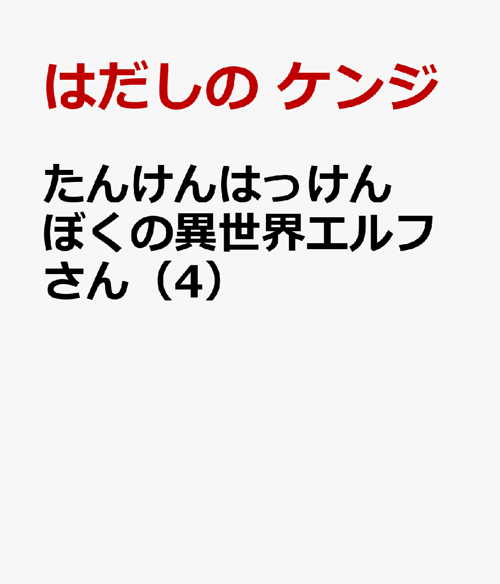 たんけんはっけん ぼくの異世界エルフさん 4巻