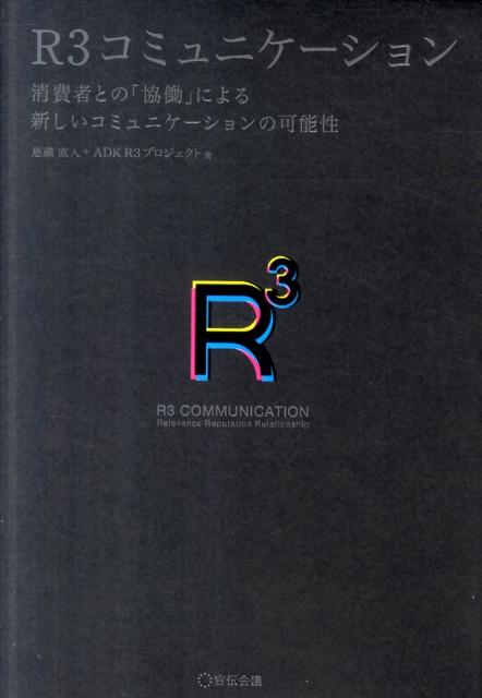 R3コミュニケーション Relevance，Reputation，Rela [ 恩蔵直人 ]