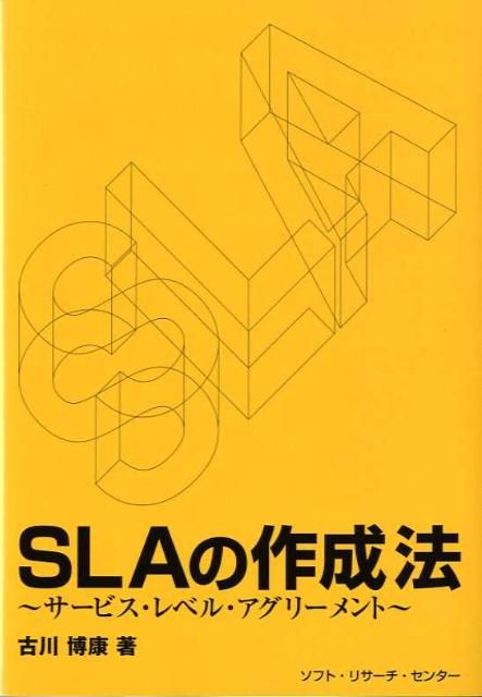 ＳＬＡの内容は事業要件や対象とするＩＴサービスにより大きく異なるので、ＳＬＡを策定する上で共通した質問を多く聞く。プロジェクトの設立はどのようにしたらよいのか。ＳＬＡの策定方法が分からない。サービスレベル目標はどうやって決めればよいのか。ＳＬＡの維持、管理はどう行うのか、等々。本書は、これら疑問点への参考になるべく、ＳＬＡを導入した先行企業の成功事例を中心にＳＬＡ策定のポイントを解説したものである。