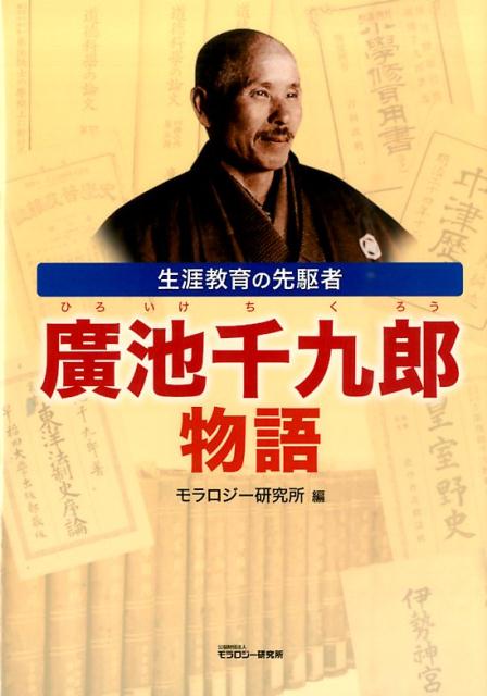 生涯教育の先駆者廣池千九郎物語