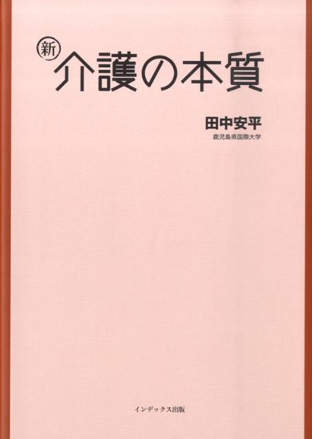 新・介護の本質