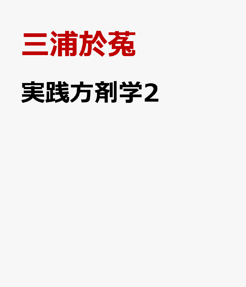 実践方剤学2