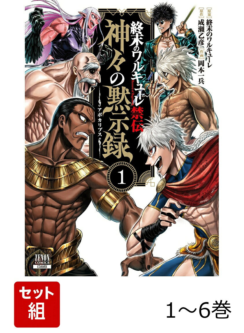 楽天市場】終末のワルキューレ 全巻の通販
