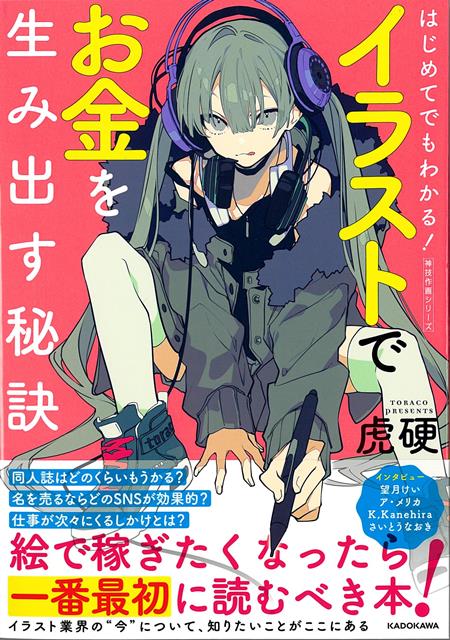 【バーゲン本】はじめてでもわかる！イラストでお金を生み出す秘訣