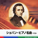 BEST SELECT LIBRARY 決定版::ショパン・ピアノ名曲 ベスト [ (クラシック) ]