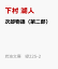 次郎物語(第二部) 814円