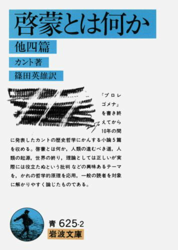 啓蒙とは何か　他四篇 （岩波文庫　青625-2） [ カント，I． ]