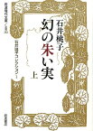 幻の朱い実　上 石井桃子コレクション　I （岩波現代文庫　文芸252） [ 石井　桃子 ]