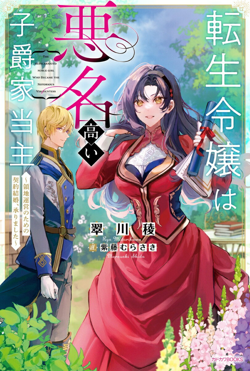 転生令嬢は悪名高い子爵家当主 〜領地運営のための契約結婚、承りました〜の表紙