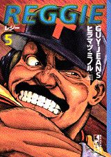 Reggie 5巻