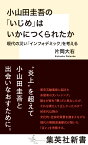 小山田圭吾の「いじめ」はいかにつくられたか 現代の災い「インフォデミック」を考える （集英社新書） [ 片岡 大右 ]