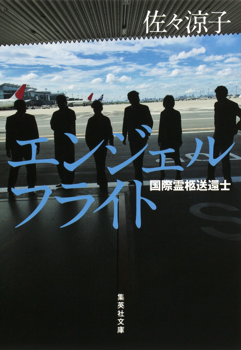 エンジェルフライト 国際霊柩送還士 （集英社文庫(日本)） [ 佐々 涼子 ]