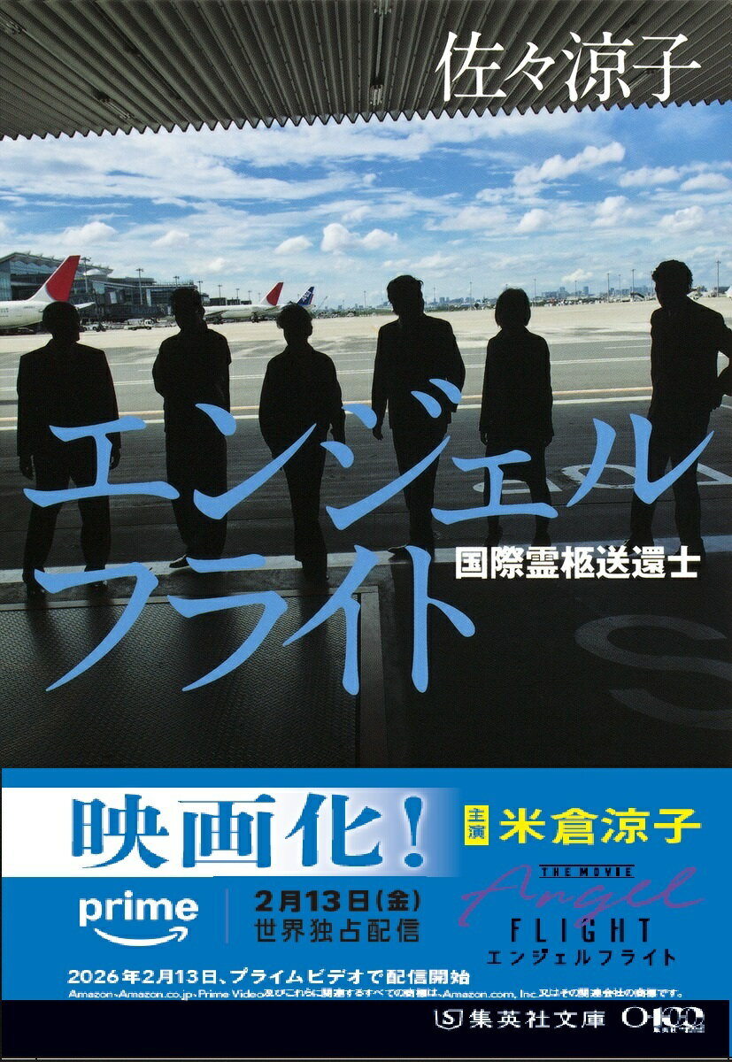 エンジェルフライト 国際霊柩送還士