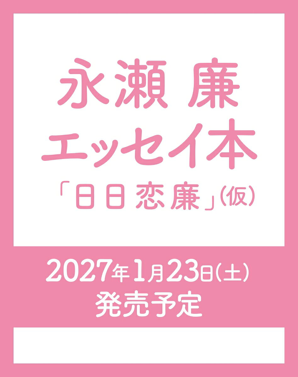 永瀬廉 エッセイ本『日日恋廉』（仮） [ 永瀬廉 ]