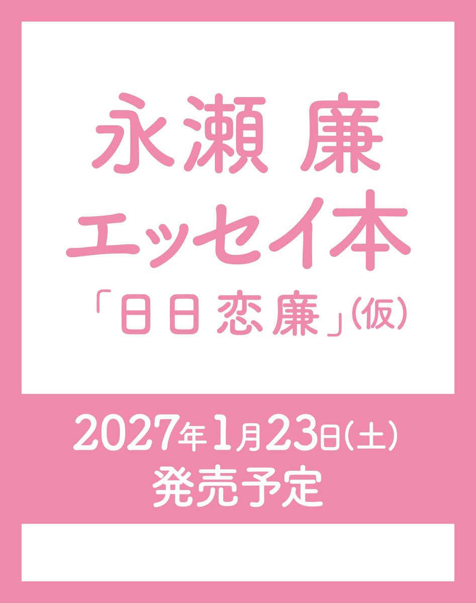 永瀬廉 エッセイ本『日日恋廉』（仮）
