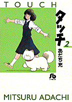 タッチ（2） （コミック文庫（青年）） [ あだち 充 ]のサムネイル