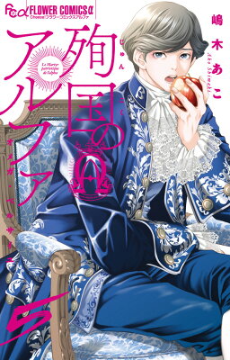 【あらすじ】『殉国のアルファ〜オメガ・ベルサイユ〜』26話(6巻)【感想】 9784098722525 1 3 - 【あらすじ】『殉国のアルファ〜オメガ・ベルサイユ〜』26話(6巻)【感想】