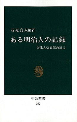 ある明治人の記録 会津人柴五郎の遺書 （中公新書） [ 石光真人 ]