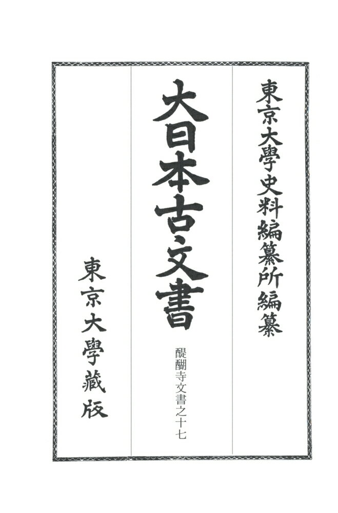 大日本古文書　家わけ第十九　醍醐寺文書之十七 第二十五函，三八四八ー四〇九〇号 [ 東京大学史料編纂所 ]