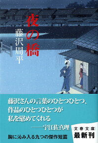 夜の橋 （文春文庫） [ 藤沢周平 ]