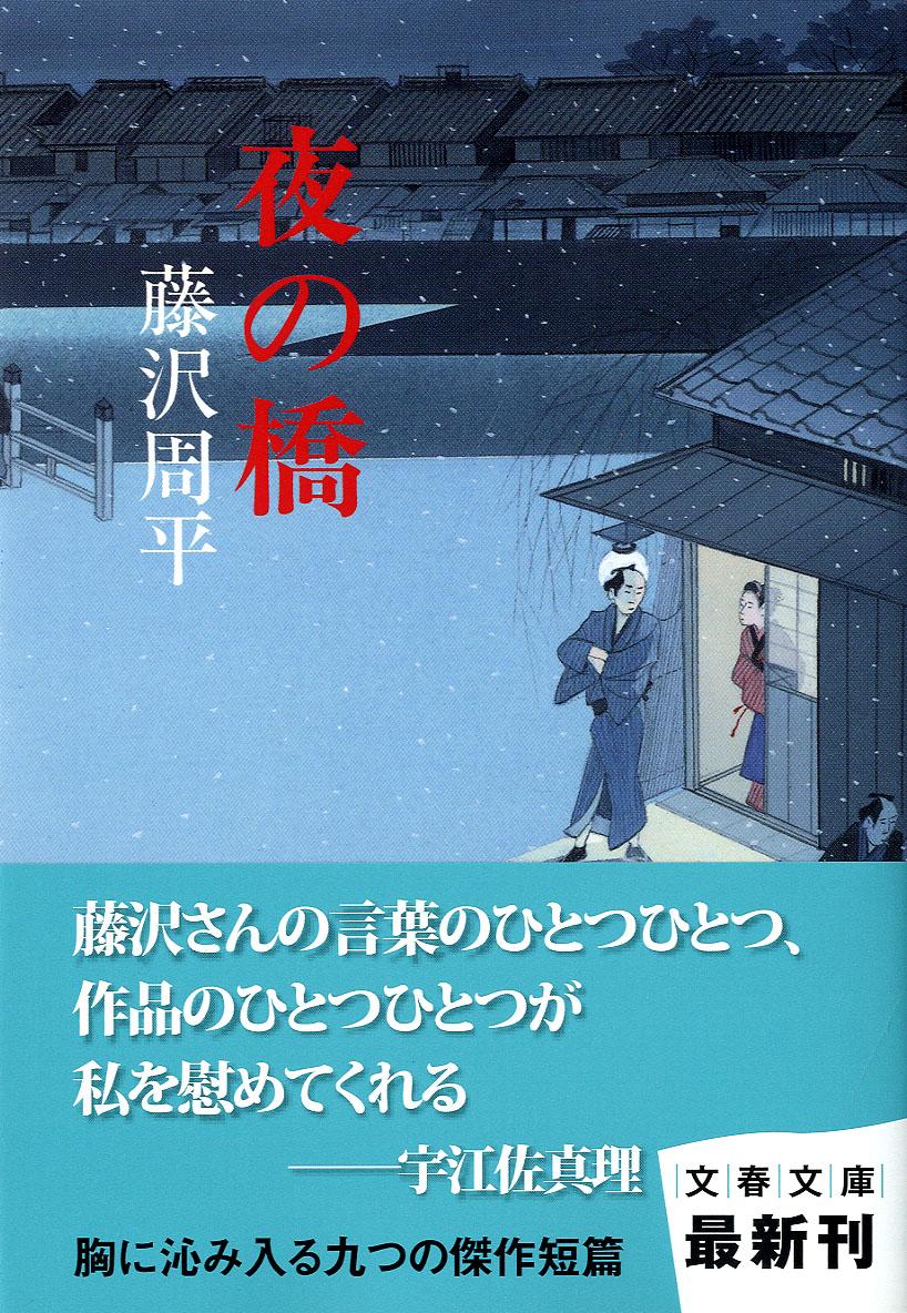 多彩な人間模様が描かれる、九つの短篇。

博奕に溺れたせいで夫婦別れしたおきくが、半年ぶりに訪ねてきた。再婚話の相談で、もう自分には関係ないと一旦は突き放す民次だったが、相手がまぎれもないやくざ者と分かるや、危険を顧みず止めに出るーー。
雪降る江戸深川の夜の橋を舞台に、すれ違う男女の心の機微を哀感こめて描いた「夜の橋」。

他に「鬼気」「裏切り」「一夢の敗北」「冬の足音」「梅薫る」「孫十の逆襲」「泣くな、けい」「暗い鏡」を収録。

文庫解説・宇江佐真理
「九つの短篇はいずれもしみじみと胸に迫る作品である。」