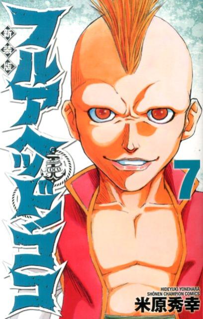 フルアヘッド！ココ（7）新装版