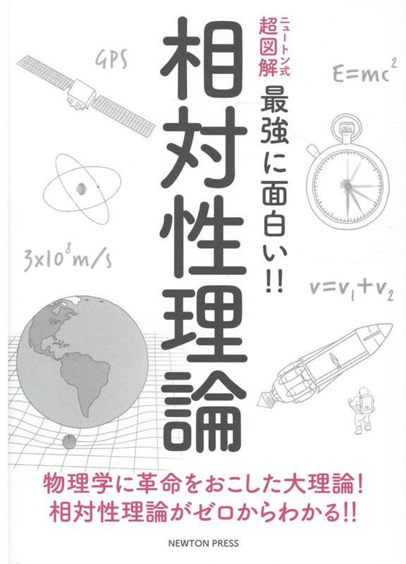 ニュートン式 超図解 最強に面白い!! 相対性理論