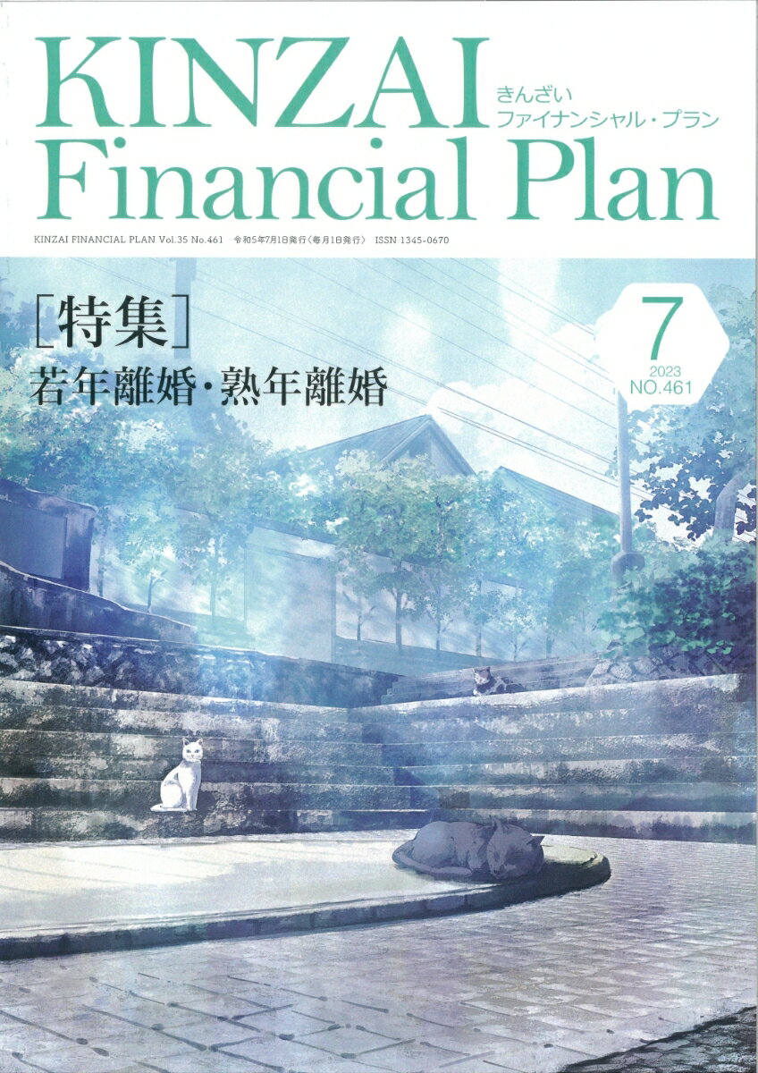 KINZAI　Financial　Plan　No．461　7月号 