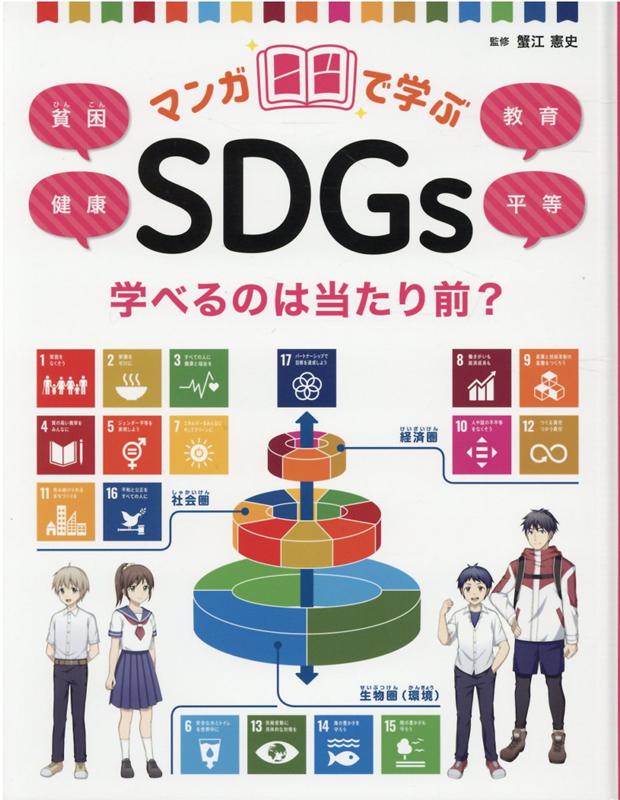 学べるのは当たり前？貧困／健康／教育／平等 （マンガで学ぶSDGs） [ 蟹江 憲史 ]のサムネイル