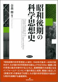 昭和後期の科学思想史 [ 金森　修 ]